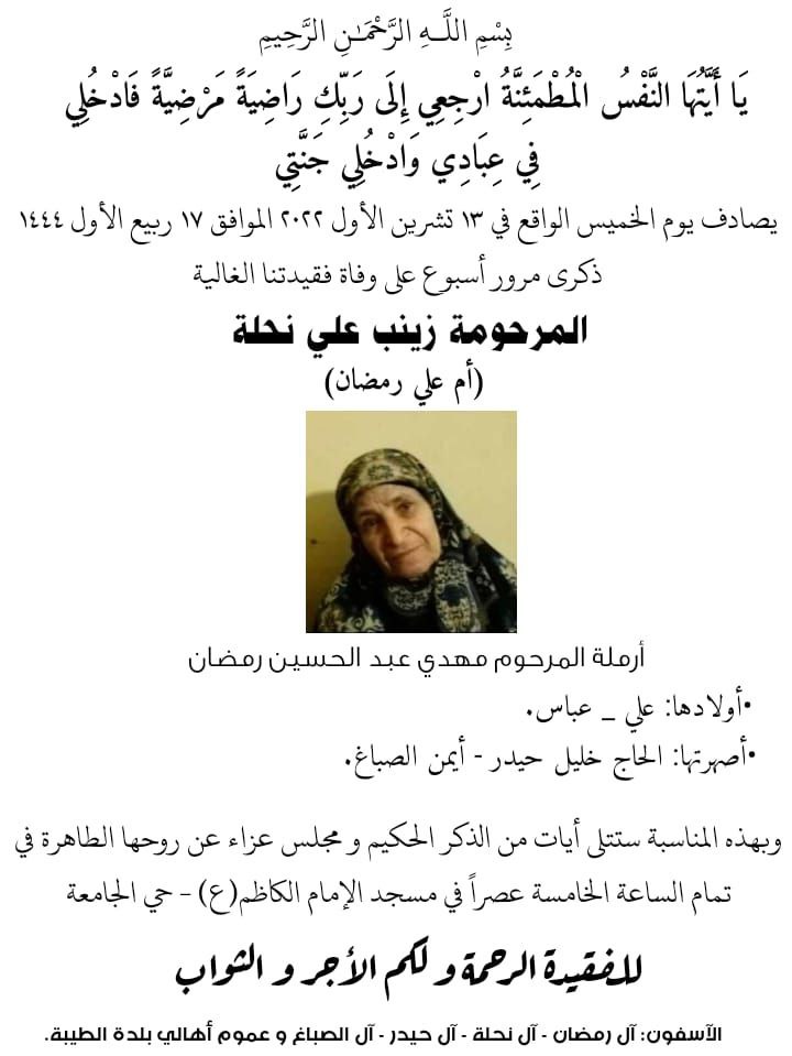 وفاة زينب علي نحلة (أم علي رمضان) أرملة المرحوم مهدي عبد الحسين رمضان