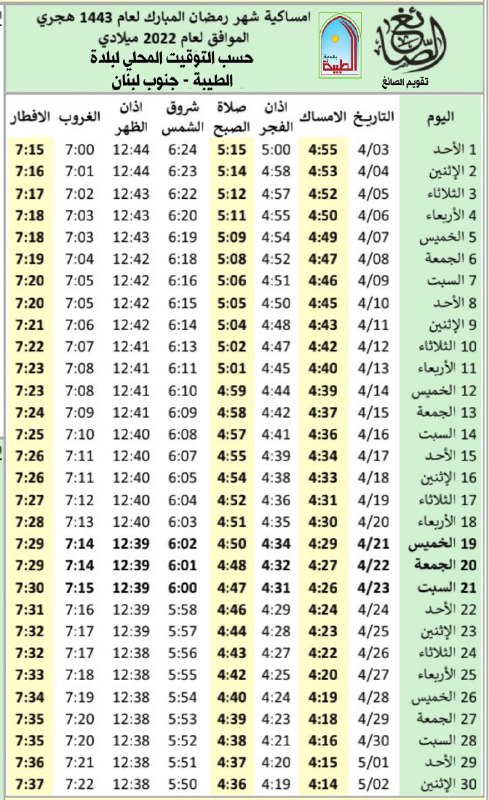 إمساكية شهر رمضان المبارك لعام 2022-1443