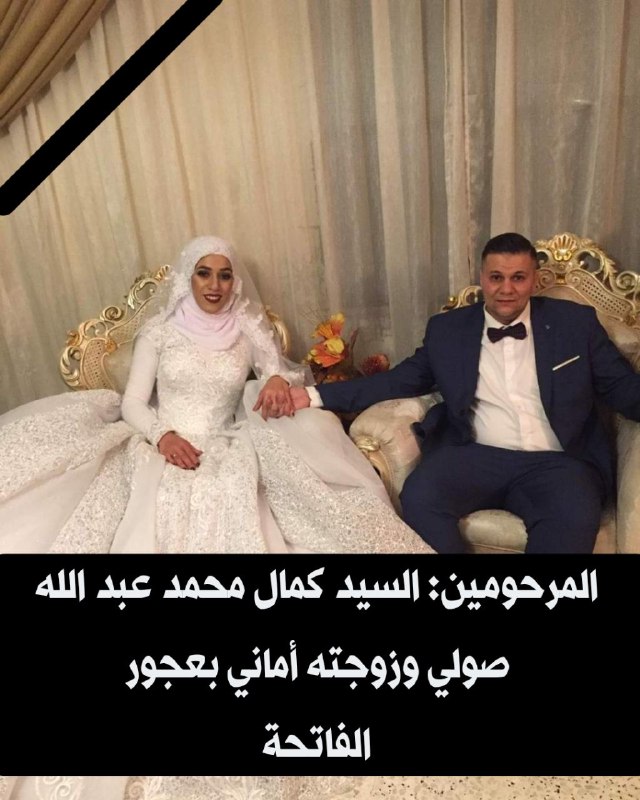 وفاة فقيد الشباب السيد كمال محمد عبد الله صولي وزوجته أماني بعجور جراء حادث سير في منطقة كفردجال